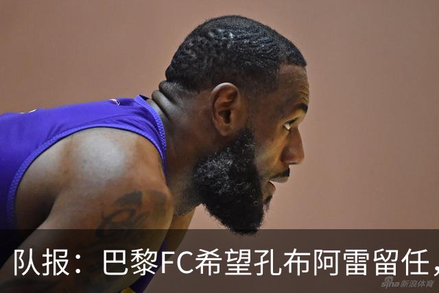 队报：巴黎FC希望孔布阿雷留任，但也在接触热内西奥作为预防措施